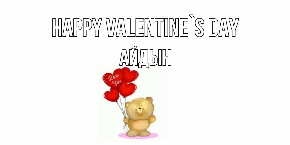 Greetings card с именем, Айдын Happy Valentine`s Day мишка поздравляет с днем Святого Валентина Greetings with text for free download 